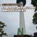 남산&N서울타워 | N서울타워 남산공원 주차하고 케데헌 배경 장소 나들이 후기 (ft. 주차 팁)