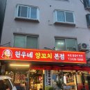현우네 - 미추홀구 | 양꼬치 매니아의 원픽 강동구 양꼬치 맛집 추천, 골프 끝나고 들리기 좋은 “현우네 양꼬치 본점” 후기