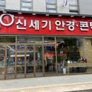 신세기안경논현점 이미지