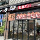 라향 - 서구 관저남로25번길 23-38 | 관저동맛집 라향 짬뽕 잡채밥 후기 (깔끔한 동네 중국집)