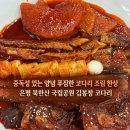 미가코다리찜북어 | 있는 매콤한 양념 🌶️북한산 코다리조림 한식 맛집 💛, 김봉창 코다리 후기❗️(은평구 북한산 맛집 추천 ✅)