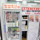 토말정육점