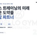 [경기남부] 벨로짐 PT&amp;스트레치에서 저녁수업 포화로 트레이너 선생님을 모십니다 (남/여 1명) 이미지