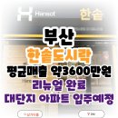 한솥도시락 양산석산리점 | 부산 한솥도시락 창업 리뉴얼없이 안정적인 수익률이 돋보이는 매장정보