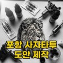 잉크샵타투 | 포항 사자타투 도안 제작 블랙엔그레이 타투샵 추천 후기