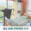 세종 하이 한방병원 교통사고 입원 치료 후기