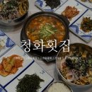 청화횟집