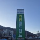 의령골프랜드