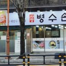 병수손만두사정점