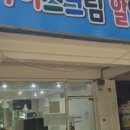 픽미픽미아이스한숲점