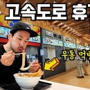 일본 고속도로 휴게소가 넘사벽인 이유 - 이미지