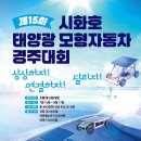 태양자동차 | [참가후기] 딸과 함께한 제15회 시화호 태양광 모형자동차 경주대회! 🌞🚗