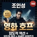 범석컴퍼니 | 조인성 배우 완벽 가이드 | 영화 '호프' 열연부터 프로필·필모그래피까지 총정리 (2026년 최신...