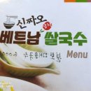 신짜오삼척베트남쌀국수 이미지