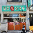 연원10길 28-1, (연수동) | 충주 대전얼큰한칼국수 풍자또간집 내돈내산