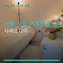 경제나라 수 이야기 | 서울 사당 여성전용 고시원 나라스테이 위치·가격·리모델링 후기 확인