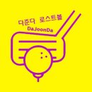 다준다로스트볼