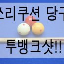 당구뱅크 이미지