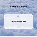 삼익아파트(송2) | 삼익참드림 아파트 삼성 무풍 2in1 에어컨 깔끔 시공 후기