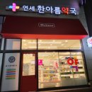 한아름약국 이미지