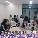 국립공주대학교 교육대학원 | [특강] 국립공주대학교 예산캠퍼스 후기: '나답게' 채우는 퍼스널컬러 &amp; 뷰티테라피