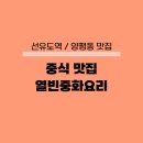 열빈 | 선유도역 맛집 열빈중화요리 중국집 추천