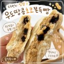 더벤티 신상 우도땅콩초코쫀득빵 솔직후기 | 직접 먹어본 리얼 리뷰