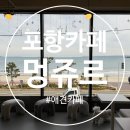 화순리 해수욕장 도로변 | 포항 애견카페 추천 송도해수욕장 멍쥬르 솔직후기