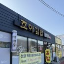 김밥조아 | 거제 상동 조아김밥 포장후기