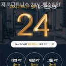 제로피트니스 24시 헬스&PT 이미지