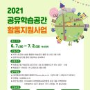 대전평생교육진흥원, 2021 공유학습공간 활동 지원사업 참여 공간 및 시설 모집 이미지