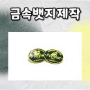수지빈티지 | 금속뱃지 제작, 고급스러운 수지칠 뱃지 제작 후기 (메탈킹)