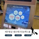 제주전자 | 인천공항 1터미널 제주항공 셀프체크인 및 백드롭 이용 후기 (L카운터 수속 방법 정리)