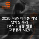 운동장사거리 교통섬 운동장 쪽 | 2025 MBN 마라톤 기념 언박싱 후기(코스 티셔츠 일정 교통통제 시간)