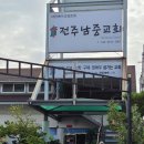 2021년 9월 26일(주일, 전주 남중교회＜전북노회, '천성철'목사님＞ 주일 2부예배 출석과 오후 찬양예배 선교보고) 이미지