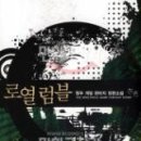 로열럼블 6완/청우/영상 (게임판타지) 2009-12-31 이미지