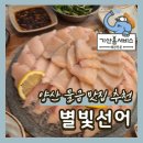 별빛선어 | 양산 물금 삼치회 맛집 분위기 좋은 데이트코스 술집 추천 별빛선어