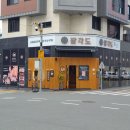 팔각도김해 이미지