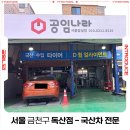 공임나라 서울잠실점 | 공임나라 서울 송파구 잠실점 - 국산차 / 수입차 / 타이어 전문