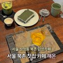 카페해길 | 서울 삼청동 북촌 찻집 디저트 카페 추천 ‘해온’ 직접 차를 우려먹을 수 있는 곳