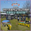 용정초등학교 - 2408 | 🚩 (찾아가는 체육대회 2026) 천안 용정초등학교 운동회 운영 후기 / 학교 체육대회 전문 / 천막 · MC...