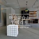 라뜰리에미술교습소