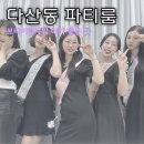 다산동파티룸 이미지