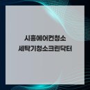 시흥에어컨청소 세탁기청소크린닥터, 에어컨 분해청소 전문
