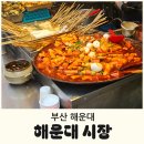 해운대시장 | 해운대 시장 방문 후기 (먹거리, 분위기, 위치, 주차장)