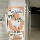 유재하 특별 전시 가리워진 길 | 서울 관악구 전시 | 유재하 특별 전시 <가리워진 길> 관람 후기