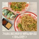 2498 | [화성 남양 맛집] 베트남 음식점 '하노이연' 다녀온 후기 (팟타이, 파인애플볶음밥, 스프링롤)