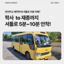 [공지] 대치동학사, 통원셔틀로 시대인재/S2&amp;두각/대치러셀까지 얼마나 걸리죠?