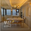 송정맨션 이미지