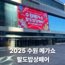 팔도상회 | 2025 수원 메가쇼 팔도밥상페어 첫날 후기